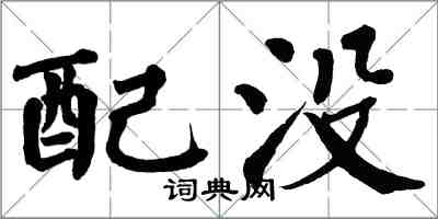 翁闿运配没楷书怎么写