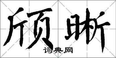 翁闿运颀晰楷书怎么写