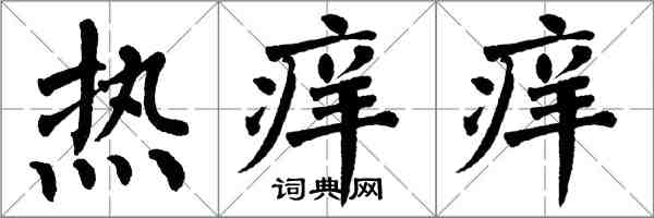 翁闿运热痒痒楷书怎么写