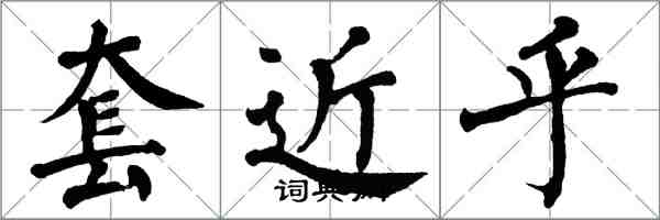 翁闿运套近乎楷书怎么写