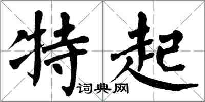翁闿运特起楷书怎么写
