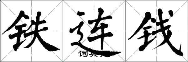 翁闿运铁连钱楷书怎么写
