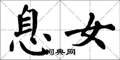 翁闿运息女楷书怎么写