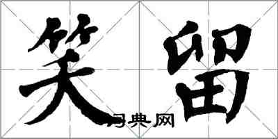 翁闿运笑留楷书怎么写