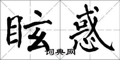 翁闿运眩惑楷书怎么写