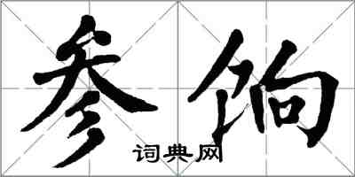 翁闿运参饷楷书怎么写