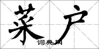 翁闿运菜户楷书怎么写