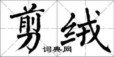 翁闿运剪绒楷书怎么写