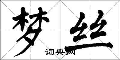 翁闿运梦丝楷书怎么写