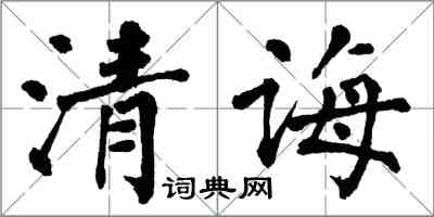 翁闿运清诲楷书怎么写