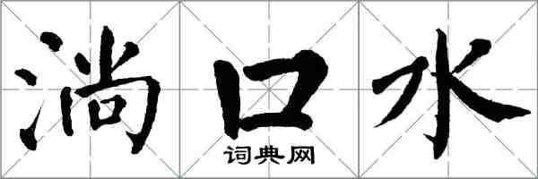 翁闿运淌口水楷书怎么写