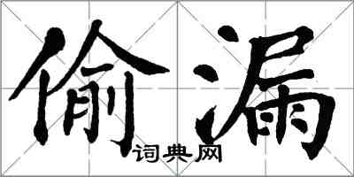 翁闿运偷漏楷书怎么写