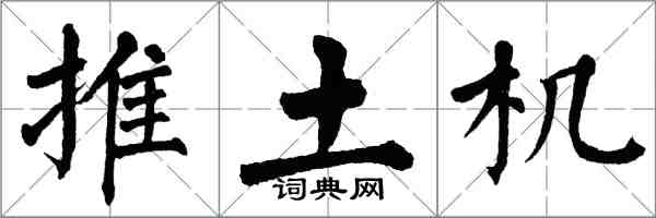 翁闿运推土机楷书怎么写