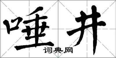 翁闿运唾井楷书怎么写