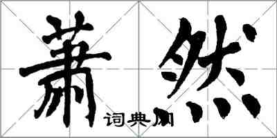 翁闿运萧然楷书怎么写