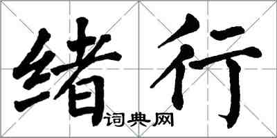 翁闿运绪行楷书怎么写