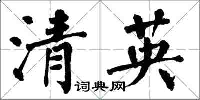 翁闿运清英楷书怎么写