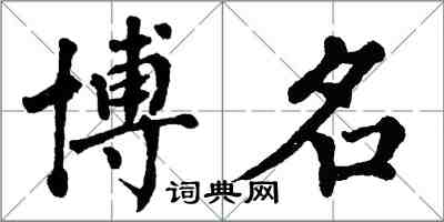 翁闿运博名楷书怎么写