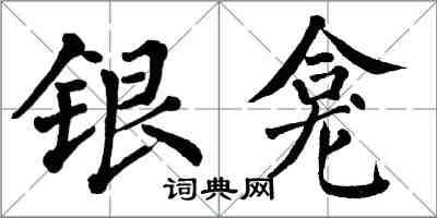 翁闿运银龛楷书怎么写