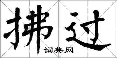 翁闿运拂过楷书怎么写