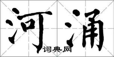 翁闿运河涌楷书怎么写