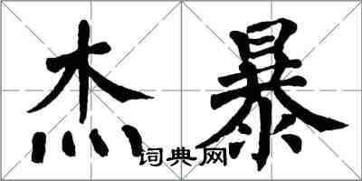 翁闿运杰暴楷书怎么写