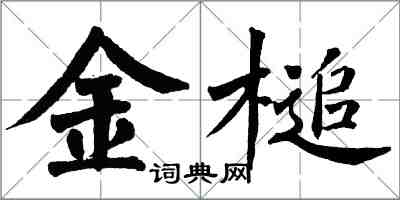 翁闿运金槌楷书怎么写