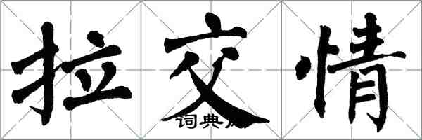 翁闿运拉交情楷书怎么写