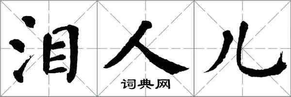 翁闿运泪人儿楷书怎么写