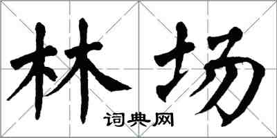 翁闿运林场楷书怎么写