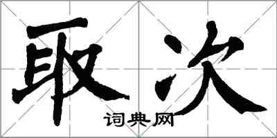 翁闿运取次楷书怎么写