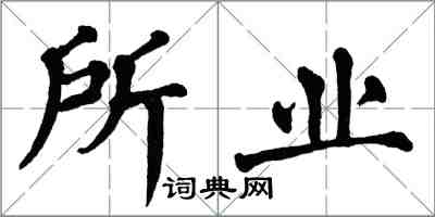 翁闿运所业楷书怎么写