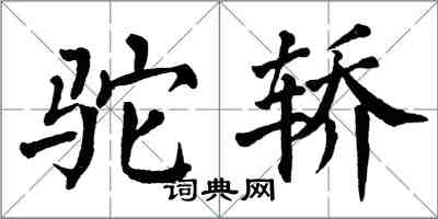 翁闿运驼轿楷书怎么写