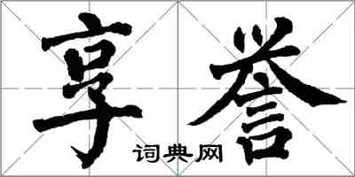 翁闿运享誉楷书怎么写