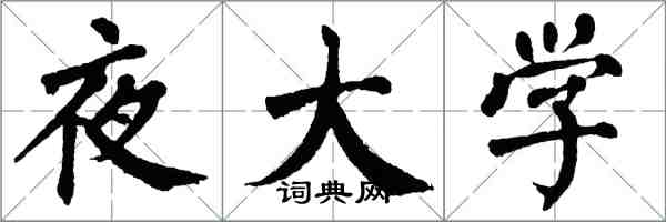 翁闿运夜大学楷书怎么写