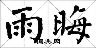 翁闿运雨晦楷书怎么写
