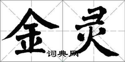 翁闿运金灵楷书怎么写