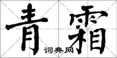 翁闿运青霜楷书怎么写