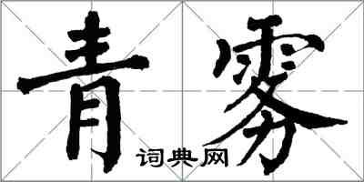 翁闿运青雾楷书怎么写