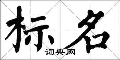 翁闿运标名楷书怎么写