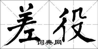 翁闿运差役楷书怎么写