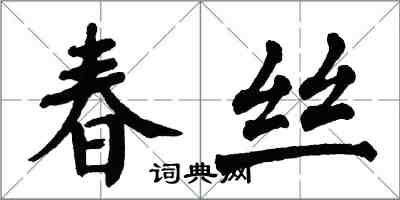 翁闿运春丝楷书怎么写