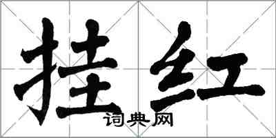 翁闿运挂红楷书怎么写