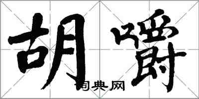 翁闿运胡嚼楷书怎么写