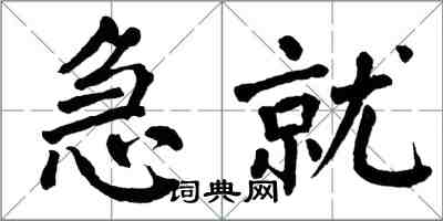 翁闿运急就楷书怎么写