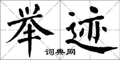 翁闿运举迹楷书怎么写