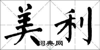 翁闿运美利楷书怎么写