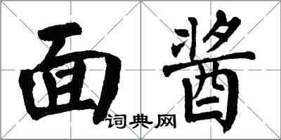 翁闿运面酱楷书怎么写