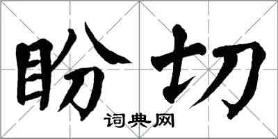 翁闿运盼切楷书怎么写