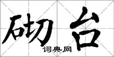 翁闿运砌台楷书怎么写